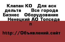 Клапан-КО2. Для асн дельта-5. - Все города Бизнес » Оборудование   . Ненецкий АО,Топседа п.